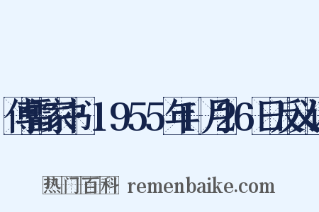 傅雷家书·1955年1月26日反义词是什么意思的图片